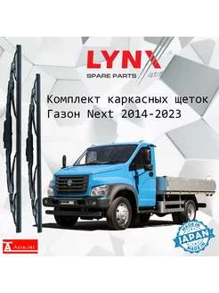 Дворники ГАЗон Некст C41/C42 2014-2022 650мм-550мм к-т 2 шт LYNXauto 253988561 купить за 1 896 ₽ в интернет-магазине Wildberries