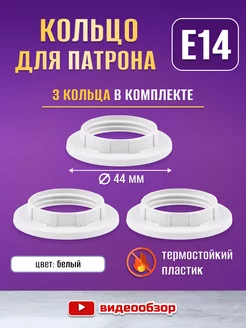 Кольцо для патрона Е14 - 3шт TDMElectric 253988842 купить за 156 ₽ в интернет-магазине Wildberries