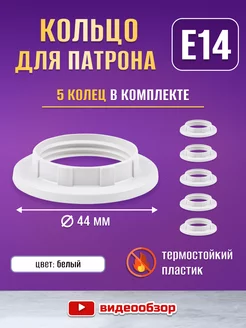 Кольцо для патрона Е14 - 5шт TDMElectric 253988843 купить за 171 ₽ в интернет-магазине Wildberries