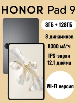 Планшет Pad 9 Wi-Fi 8ГБ+128ГБ, без SIM-карты Honor 253989227 купить за 19 664 ₽ в интернет-магазине Wildberries