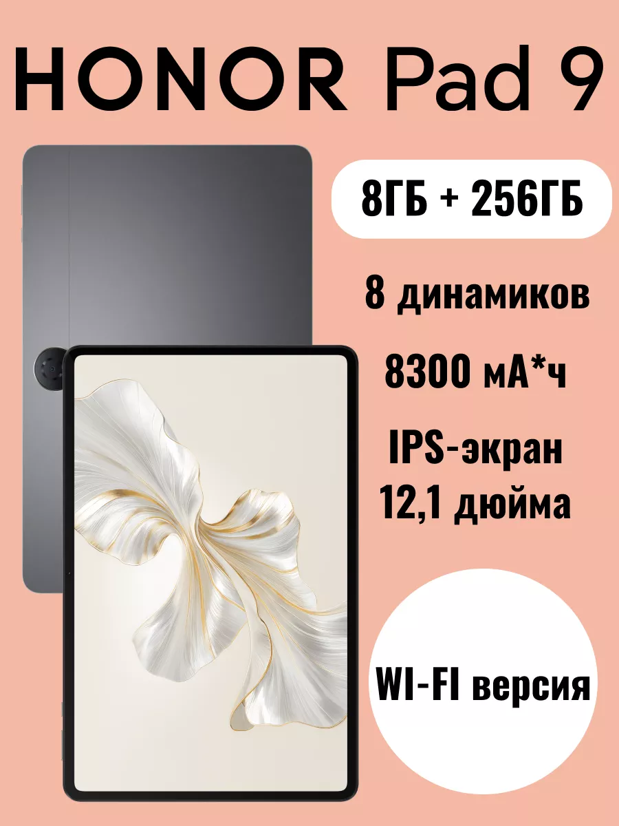 Планшет Pad 9 Wi-Fi 8ГБ+256ГБ, без...