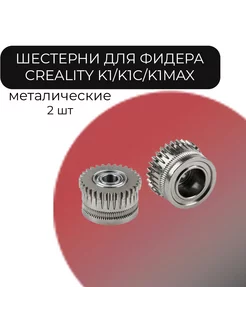 Металлические шестерни экструдера Creality K1 K1C K1Max