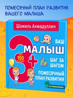 Ваш малыш 3+. Книга для детей от 3 лет. Развиваем мозг