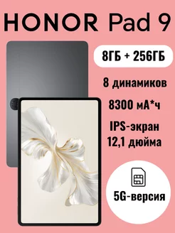 Планшет Pad 9 5G 8ГБ+256ГБ Honor 253990493 купить за 28 212 ₽ в интернет-магазине Wildberries