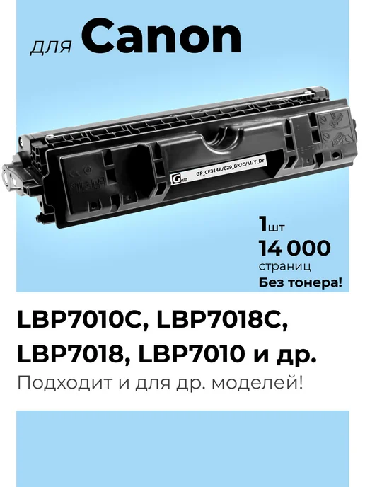 GalaPrint Фотобарабан к Canon LBP7018C LBP7010C LBP7018 LBP7010 029, вариант