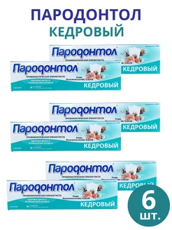 Зубная паста Пародонтол "Кедровый" 124 г, набор 6шт Свобода 253992504 купить за 606 ₽ в интернет-магазине Wildberries