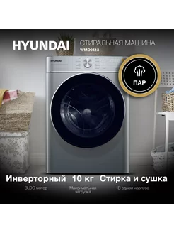 Стиральная машина инверторная WMD9413 с паром и сушкой, 10кг