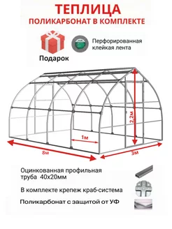 Теплица из поликарбоната 3х8 м, шаг между дугами 1 м