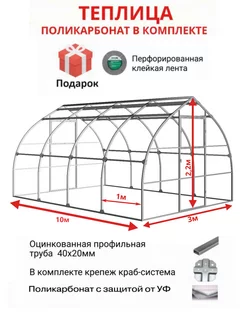 Теплица из поликарбоната 3х10 м, шаг между дугами 1 м