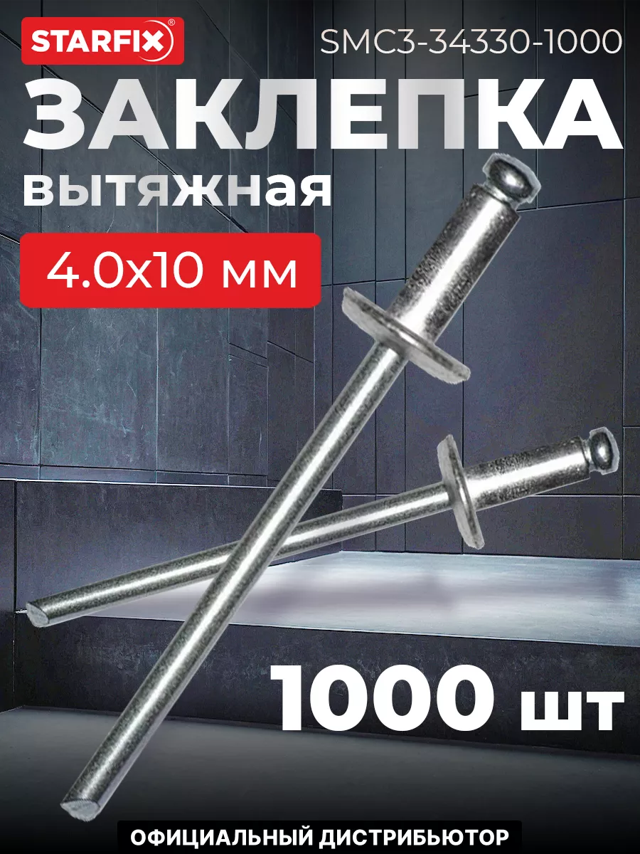 Заклепка вытяжная 4.0х10 мм алюминий/сталь, цинк (1000 шт.)