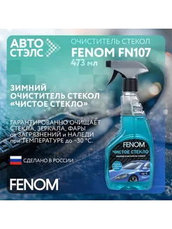 Чистое стекло Зимний очиститель стекол FENOM FN107 476 мл FENOM 253998424 купить за 322 ₽ в интернет-магазине Wildberries