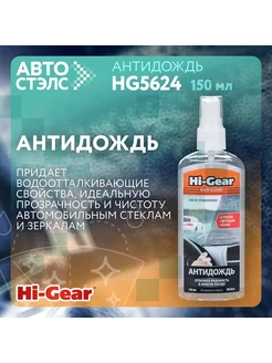 Антидождь HG5624 150 мл