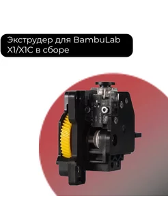 Экструдер для 3D принтера Bambu Lab X1 X1C Фидер