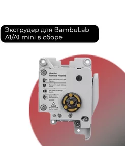 Экструдер для 3D принтера Bambu Lab A1 A1 mini Фидер