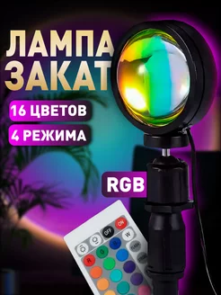 Светильник Закат Светодиодная Лампа RGB