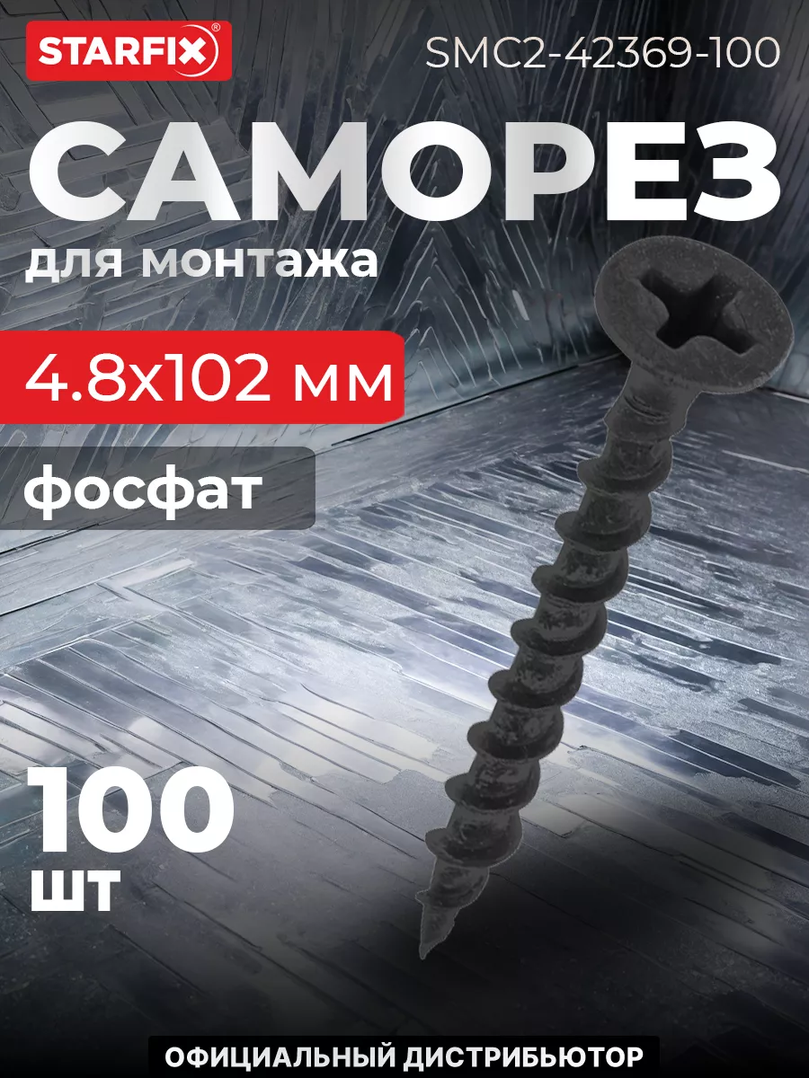 Саморез 4.8х102 мм для монтажа ГКЛ к дереву, фосфат, 100 шт.