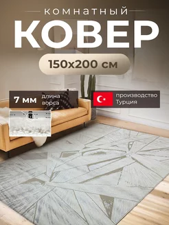 Турецкий ковер комнатный 150х200 на пол Ковер Сказка 254001514 купить за 3 508 ₽ в интернет-магазине Wildberries