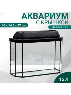 Аквариум панорамный с крышкой, 15 л