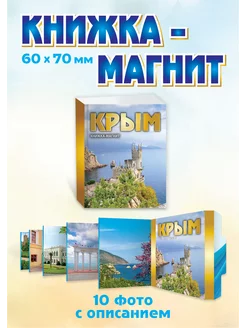 Книжка-магнит Крым (раскладушка)