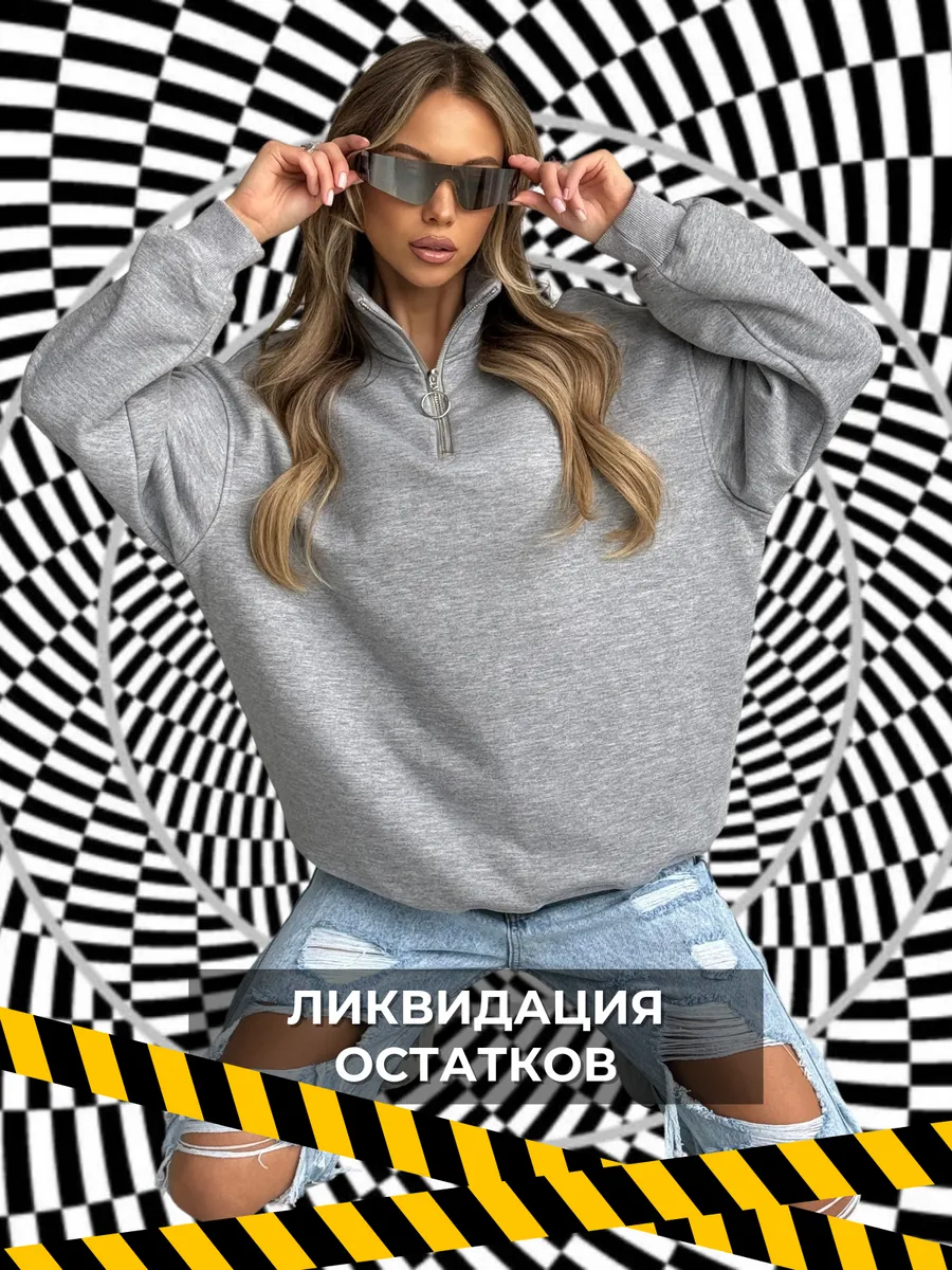 Свитшот оверсайз с замком...