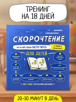 Скорочтение. Книга для детей от 6 лет. Тренажер для чтения