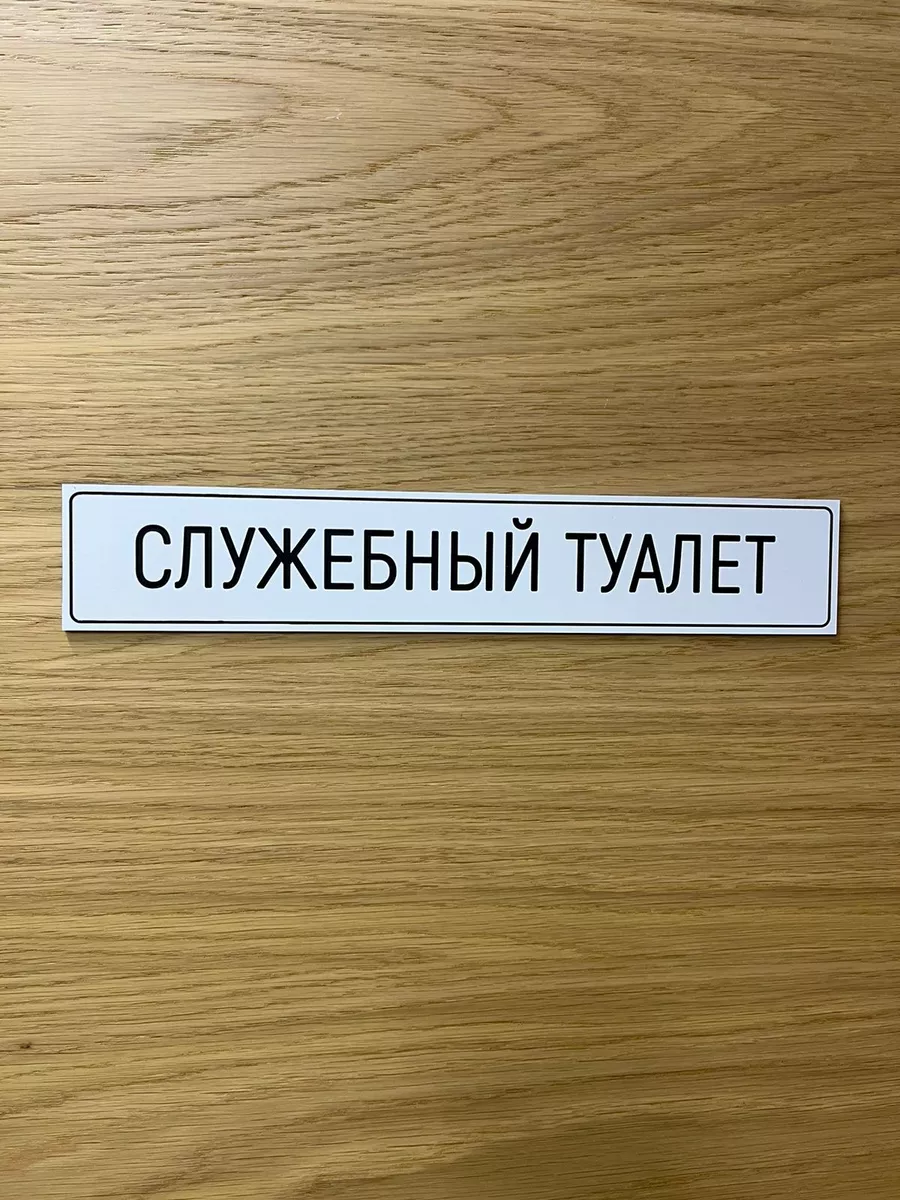 Табличка белая на дверь Служебного туалета 27х5см