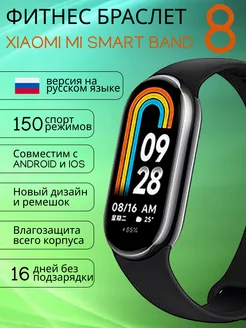 Фитнес браслет Mi Band 8 умные часы