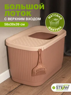 Туалет лоток закрытый с верхним входом большой Stefan 254002465 купить за 3 548 ₽ в интернет-магазине Wildberries