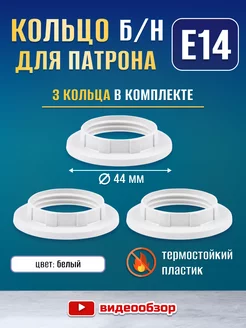 Кольцо для патрона Е14 без номера - 3шт. TDMElectric 254002703 купить за 141 ₽ в интернет-магазине Wildberries