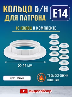 Кольцо для патрона Е14 без номера - 10шт TDMElectric 254002705 купить за 184 ₽ в интернет-магазине Wildberries