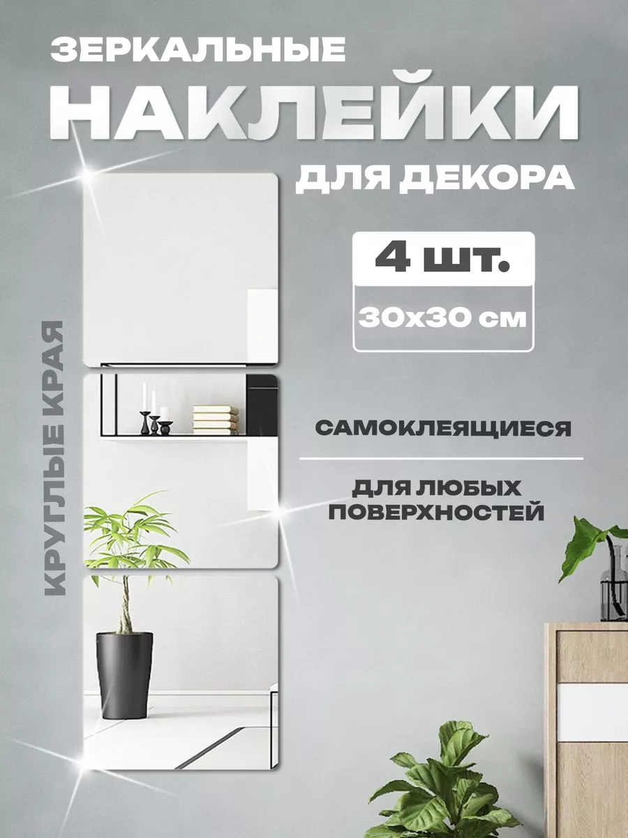 Наклейки зеркальные для интерьера самоклеящиеся