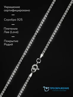 Цепочка серебро родированное 925 проба, плетение Лав