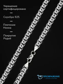 Цепочка серебро родированное 925 проба, плетение Нонна