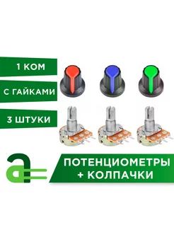 Потенциометр (1кОм) резистор 3-pin + Колпачки (3шт) Arduino Pro 254003554 купить за 261 ₽ в интернет-магазине Wildberries