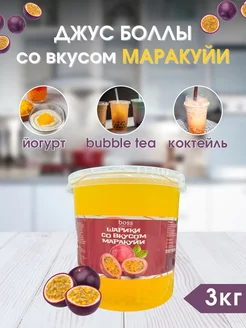 Джус боллы 10 мм для Bubble tea - со вкусом Маракуйи, 3 кг