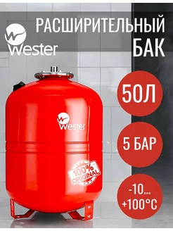 Расширительный бак отопления WRV 50 л 5 бар