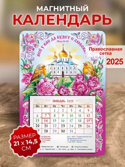 Православный календарь 2025, Всё у Вас да будет с любовью