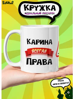 Именная керамическая кружка "Карина всегда права"