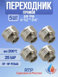 Переходник нр 1/2" - 3/4" вр 5 шт RTP 254006059 купить за 576 ₽ в интернет-магазине Wildberries