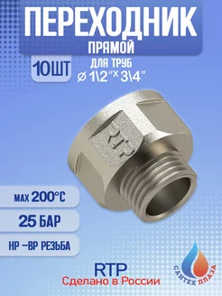 Переходник нр 1 2" - 3 4" вр 10 шт RTP 254006060 купить за 993 ₽ в интернет-магазине Wildberries