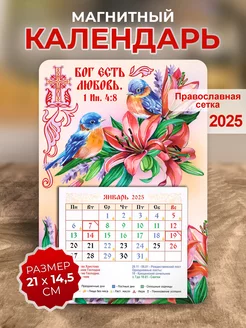 Православный календарь 2025, Бог есть любовь