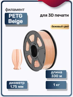 Пластик для 3Д принтера PETG Beige для 3D печати, бежевый