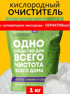 Кислородный отбеливатель пятновыводитель универсальный 1кг ГРИНФИЛД 254007196 купить за 298 ₽ в интернет-магазине Wildberries