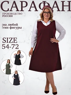 Сарафан школьный платье больших размеров Pretty Woman 254007504 купить за 2 263 ₽ в интернет-магазине Wildberries