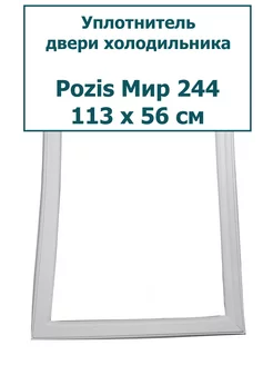 Уплотнитель холодильника Pozis (Позис) Мир 244, 113 x 56 см