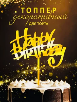 Топпер на торт Happy Birthday