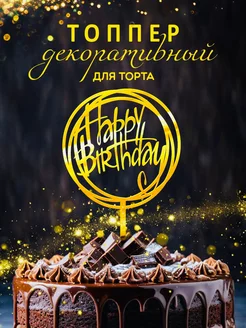 Топпер на торт Happy Birthday