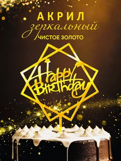 Топпер на торт Happy Birthday