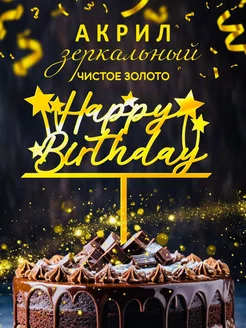 Топпер на торт Happy Birthday