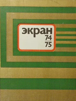 Экран 74-75 нет бренда 254016526 купить за 263 ₽ в интернет-магазине Wildberries